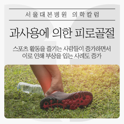 과사용으로 인한 피로골절에 관하여