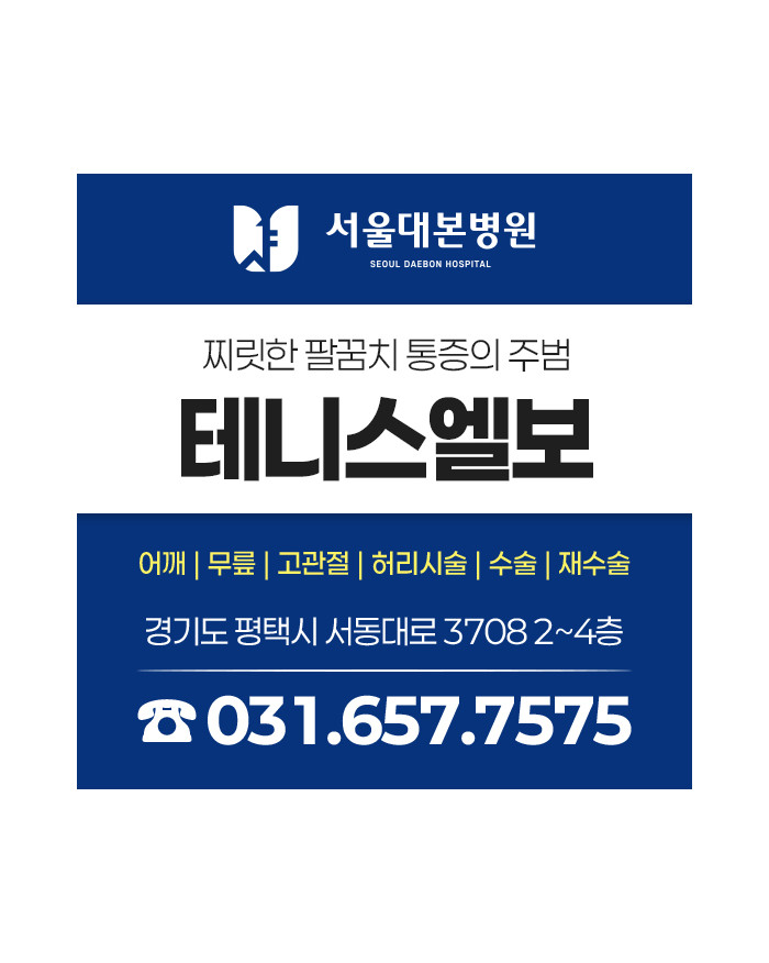 평택 정형외과 추천, 팔꿈치 바깥쪽 통증 테니스 엘보 확인해 보세요