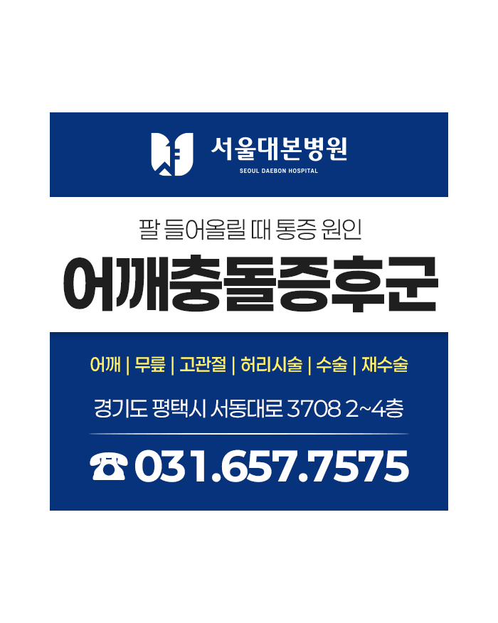 평택고덕통증의학과, 팔을 들 때 아픈 어깨충돌증후군 확인해 보세요