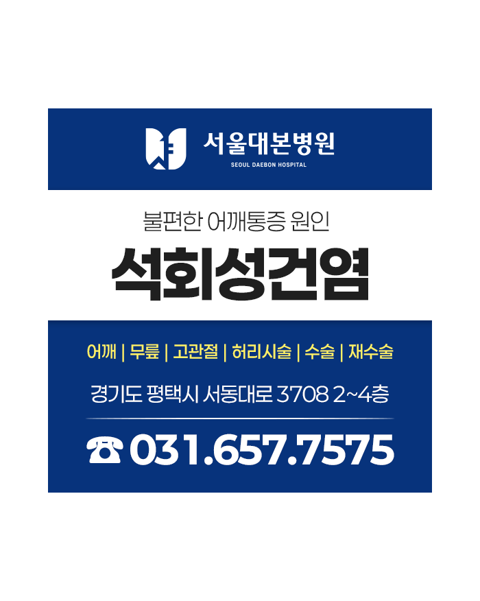 평택어깨병원, 밤마다 어깨 통증이 심해진다면 석회성건염 확인해 보세요